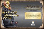 کتاب ارزیابی کاربردی وضعیت تغذیه ای ورزشکاران
