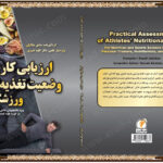 کتاب ارزیابی کاربردی وضعیت تغذیه ای ورزشکاران